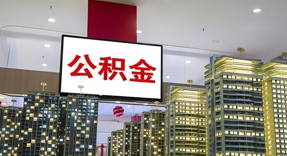 河南离职可以取公积金（离职了可以取公积金）